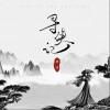 寻侠记（单曲）