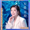 大爱无垠（单曲）