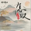 等什么君 怎叹 试听