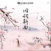 宋玥 旧词新曲 试听