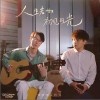 人生若如初见的光（单曲）