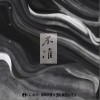 林仟淇 不准 试听