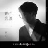 换个角度（单曲）