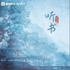 听书（单曲）