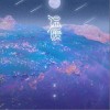 温暖（单曲）