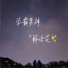 学霸男神（单曲）