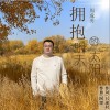 周成勇 拥抱明天的太阳 试听