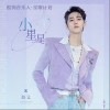 赵让 小星星 试听