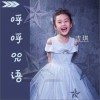 呼呼咒语（单曲）