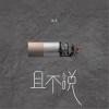 钟棋煜 (渡) 且不说 试听