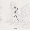 陶心瑶 我不是我 试听