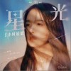 星光（单曲）