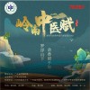 岭南中医赋（单曲）