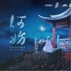 何妨（单曲）