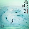 总有离人留（单曲）