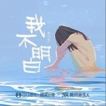 我不明白（单曲）详情