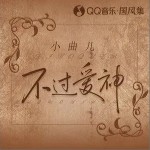 不过爱神（单曲）详情