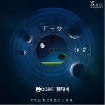 下一秒相爱（单曲）详情