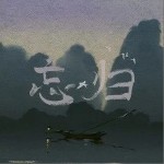 忘归（单曲）详情