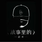 故事里的（单曲）详情