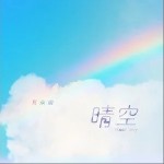 晴空（单曲）详情