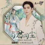 与君同尘（单曲）详情