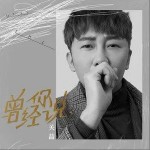 曾经你说（单曲）详情