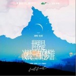 世界是凌晨三点的梦游（单曲）详情