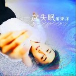一起失眠（单曲）详情