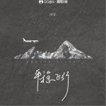 平稳飞行（单曲）