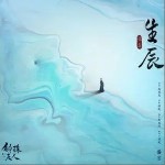 生辰（单曲）详情