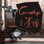 Goodbye 查理（单曲）详情
