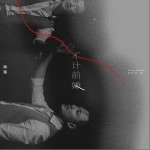 不计前嫌（单曲）详情