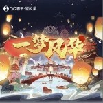 一梦风华（单曲）详情