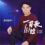 一首歌很短（单曲）详情