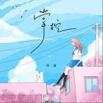 掌控（单曲）详情
