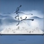 长情的人（单曲）详情