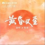 黄昏又至（单曲）详情