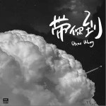 带你到（单曲）详情