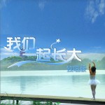 我们一起长大（单曲）详情