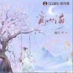 觅山海（单曲）详情