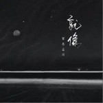 就像（单曲）详情