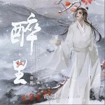 醉里（单曲）详情