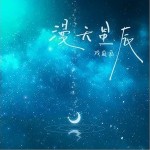 漫天星辰（单曲）详情