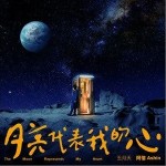 月亮代表我的心（单曲）详情