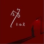 铭（单曲）详情