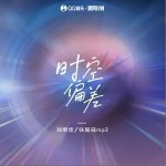 时空偏差（单曲）详情