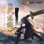 天龙游（单曲）详情