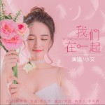 我们在一起（单曲）详情