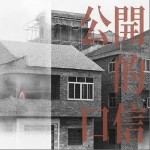 公开的口信（单曲）详情